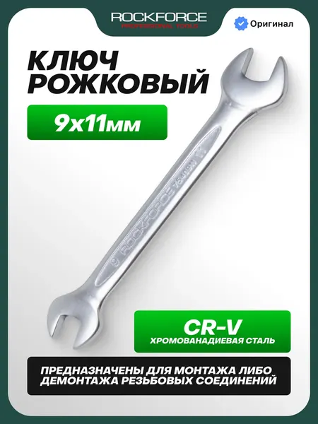 Изображение товара Гаечный ключ RockForce RF-7540911 (50630)
