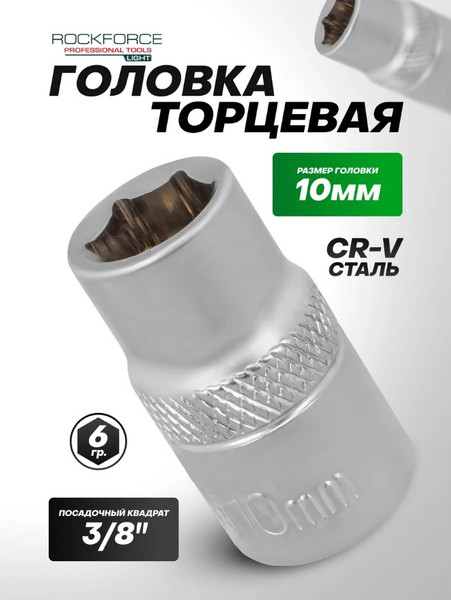 Изображение товара Головка слесарная RockForce RF Light-53510 (64546)