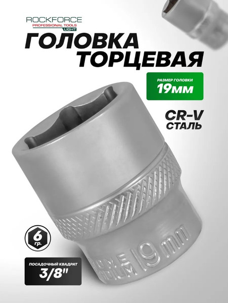 Изображение товара Головка слесарная RockForce RF Light-53519 (64555)