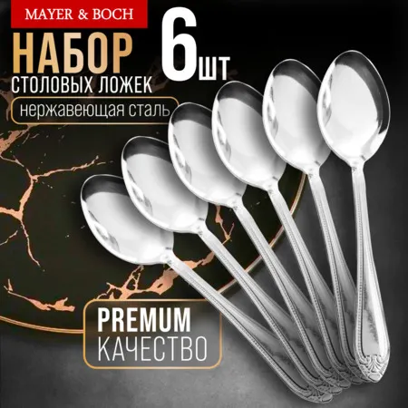 Изображение товара Набор столовых ложек Mayer&Boch 9-31536 (6шт)
