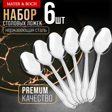 Изображение товара Набор столовых ложек Mayer&Boch 40683 (6шт)