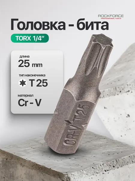 Изображение товара Бита RockForce Torx / RF-1262525 (65202)