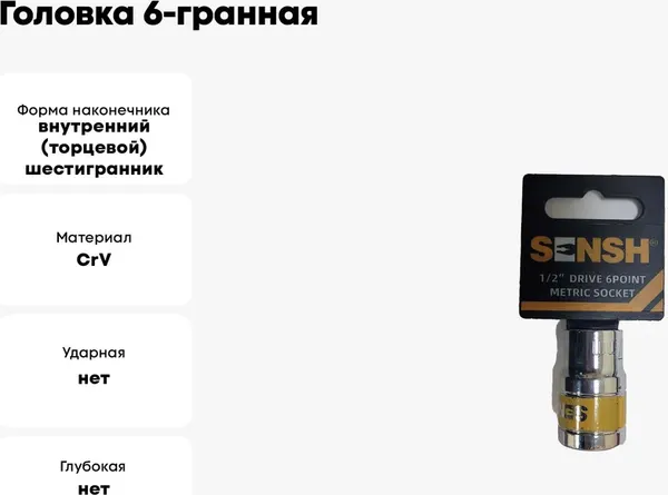 Изображение товара Головка слесарная SENSH SH-11103