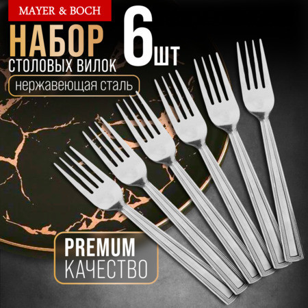Изображение товара Набор столовых вилок Mayer&Boch 40666 (6шт)