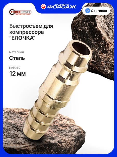 Изображение товара Штуцер пневматический ForceKraft FK-SE2-5PH (51575)