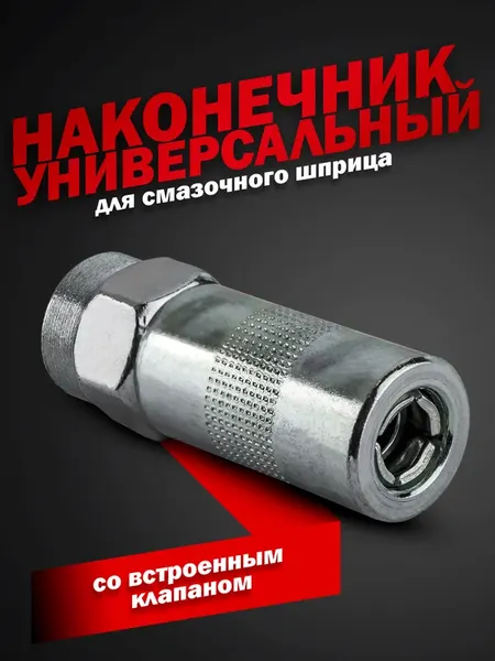 Изображение товара Наконечник для шприца автомобильного ForceKraft FK-D1023 (57978)