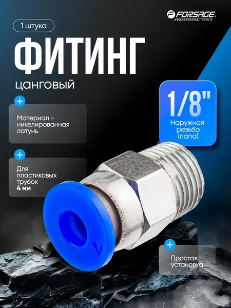 Изображение товара Фитинг пневматический Forsage F-SPC04-01 (59363)
