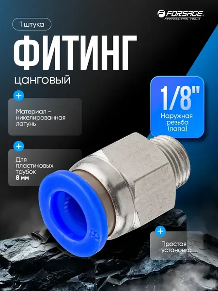 Изображение товара Фитинг пневматический Forsage F-SPC08-01 (59368)