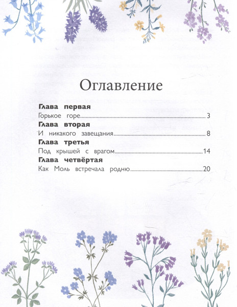 Изображение товара Художественная книга Феникс-премьер Кроль и Моль: история большого примирения (Высокосная Е. 9785222429730)