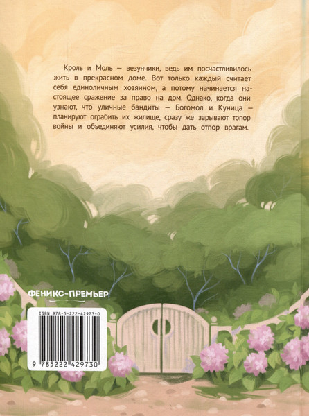 Изображение товара Художественная книга Феникс-премьер Кроль и Моль: история большого примирения (Высокосная Е. 9785222429730)