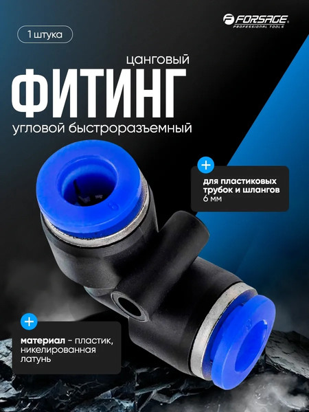 Изображение товара Фитинг пневматический Forsage F-SPV06 (59418)