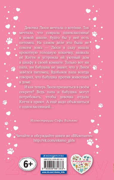 Изображение товара Книга Эксмо Котенок Кэтти, или Секрет в шкафу (Вебб Х.)