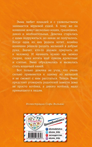 Изображение товара Книга Эксмо Котенок Сэмми, или Семья для крохи (Вебб Х.)