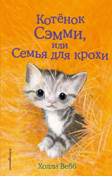 Изображение товара Книга Эксмо Котенок Сэмми, или Семья для крохи (Вебб Х.)
