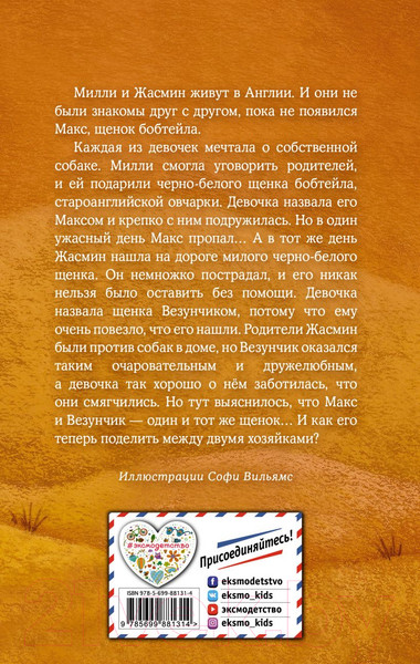 Изображение товара Книга Эксмо Щенок Макс, или выбери меня! (Вебб Х.)