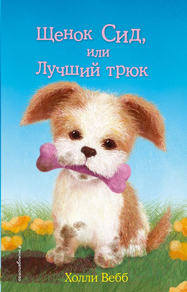 Изображение товара Книга Эксмо Щенок Сид, или Лучший трюк (Вебб Х.)