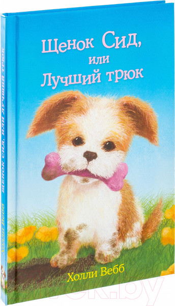 Изображение товара Книга Эксмо Щенок Сид, или Лучший трюк (Вебб Х.)