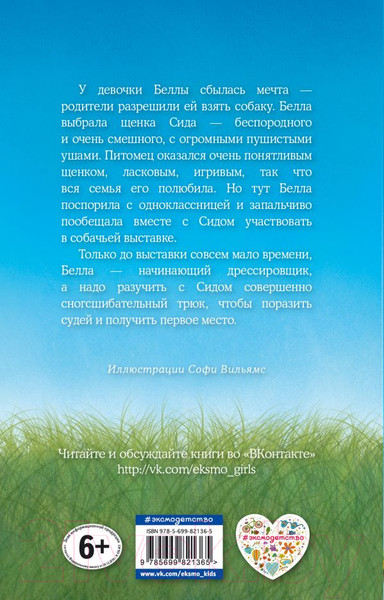 Изображение товара Книга Эксмо Щенок Сид, или Лучший трюк (Вебб Х.)