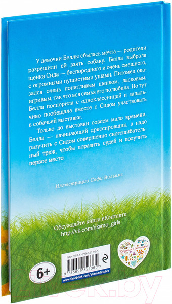 Изображение товара Книга Эксмо Щенок Сид, или Лучший трюк (Вебб Х.)