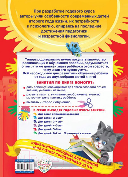 Изображение товара Развивающая книга Эксмо Годовой курс занятий. Для детей 1-2 лет (Горбацевич А., Мазаник Т., Цивилько Н.)