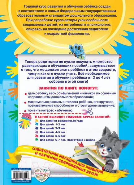 Изображение товара Развивающая книга Эксмо Годовой курс занятий: для детей 3-4 лет. С наклейками (Далидович А., Лазарь Е., Мазаник Т.)