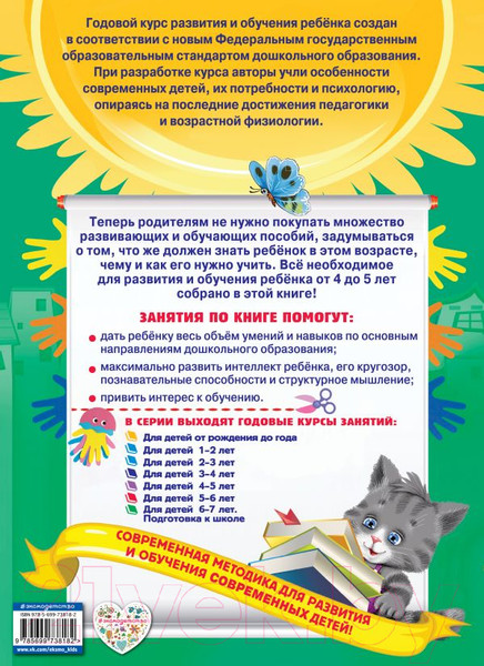 Изображение товара Учебное пособие Эксмо Годовой курс занятий: для детей 4-5 лет. С наклейками (Лазарь Е., Мазаник Т., Малевич Е.)