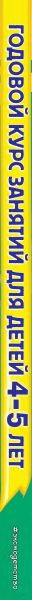 Изображение товара Учебное пособие Эксмо Годовой курс занятий: для детей 4-5 лет. С наклейками (Лазарь Е., Мазаник Т., Малевич Е.)