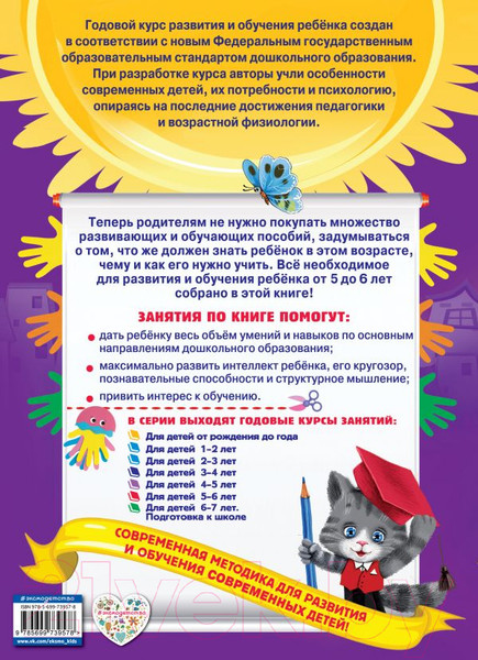 Изображение товара Учебное пособие Эксмо Годовой курс занятий: для детей 5-6 лет (Зарапин В., Лазарь Е., Мельниченко О.)