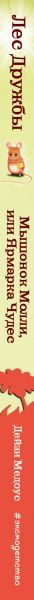 Изображение товара Книга Эксмо Мышонок Молли, или Ярмарка Чудес (Медоус Д.)