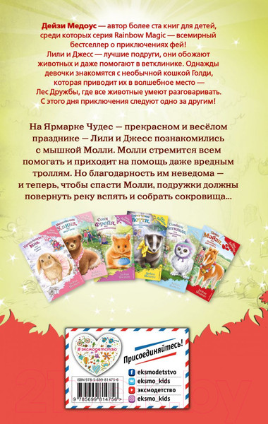 Изображение товара Книга Эксмо Мышонок Молли, или Ярмарка Чудес (Медоус Д.)