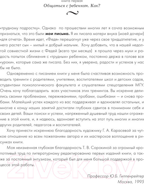 Изображение товара Книга АСТ Самая важная книга для родителей (Гиппенрейтер Ю.)