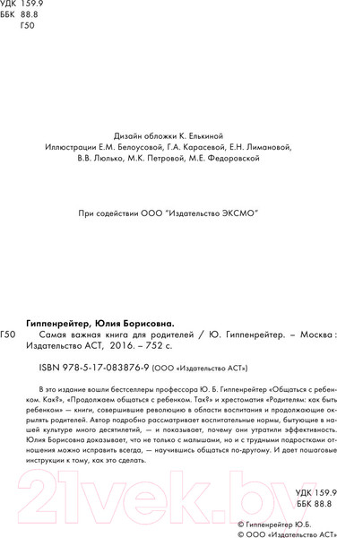Изображение товара Книга АСТ Самая важная книга для родителей (Гиппенрейтер Ю.)
