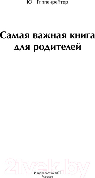 Изображение товара Книга АСТ Самая важная книга для родителей (Гиппенрейтер Ю.)