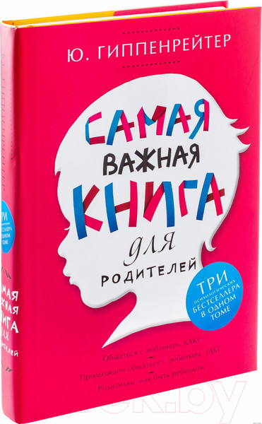 Изображение товара Книга АСТ Самая важная книга для родителей (Гиппенрейтер Ю.)