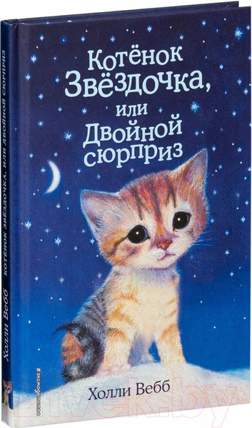 Изображение товара Книга Эксмо Котенок Звездочка, или Двойной сюрприз (Вебб Х.)
