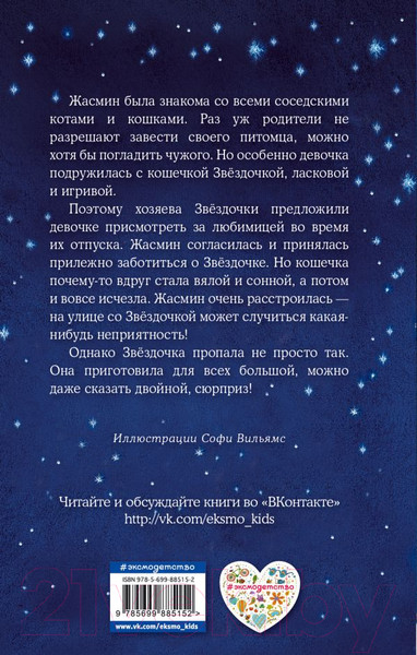 Изображение товара Книга Эксмо Котенок Звездочка, или Двойной сюрприз (Вебб Х.)