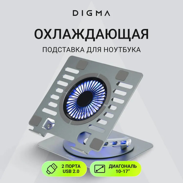 Изображение товара Подставка для ноутбука Digma D-NCP170-1XRGB110-360 (алюминий серый)