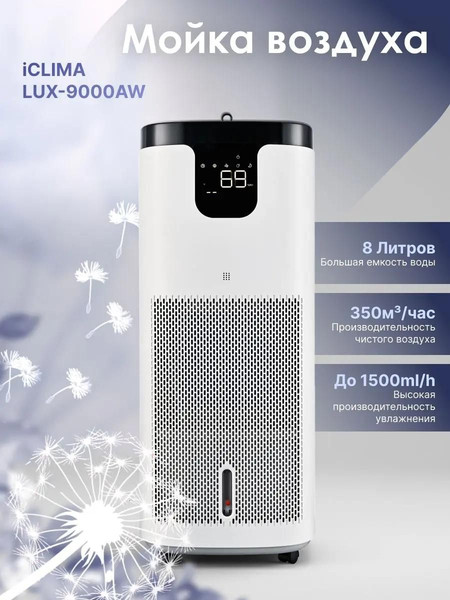 Изображение товара Мойка воздуха IClima LUX-9000AW