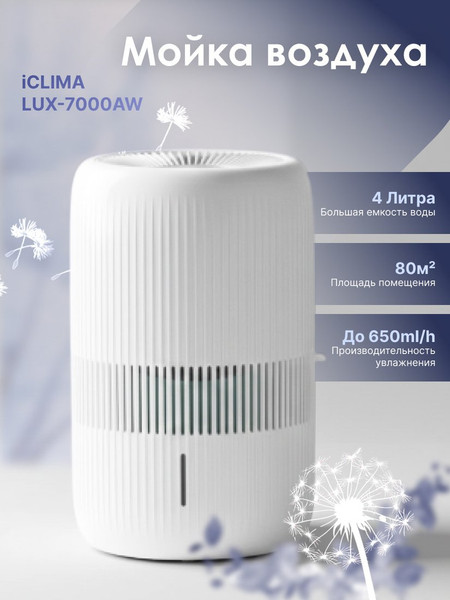 Изображение товара Мойка воздуха IClima LUX-7000AW