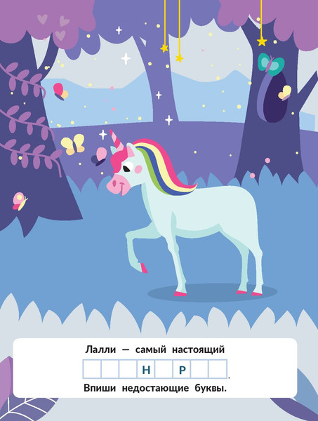 Изображение товара Развивающая книга Феникс-премьер Единороги. С наклейками, мягкая обложка (Бахурова Евгения)
