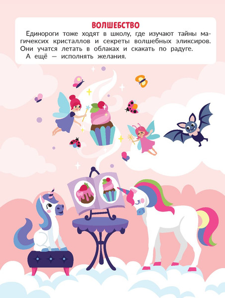 Изображение товара Развивающая книга Феникс-премьер Единороги. С наклейками, мягкая обложка (Бахурова Евгения)