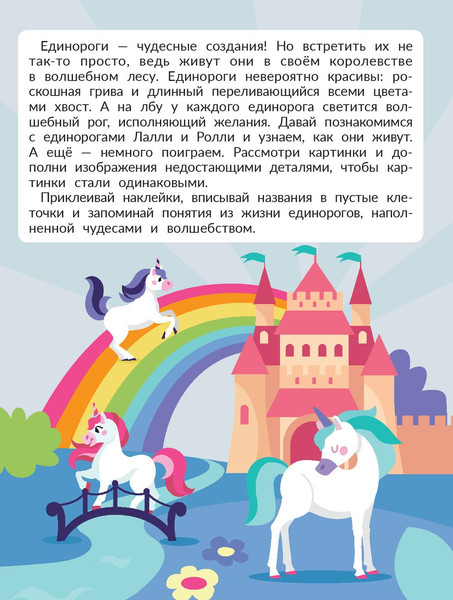 Изображение товара Развивающая книга Феникс-премьер Единороги. С наклейками, мягкая обложка (Бахурова Евгения)