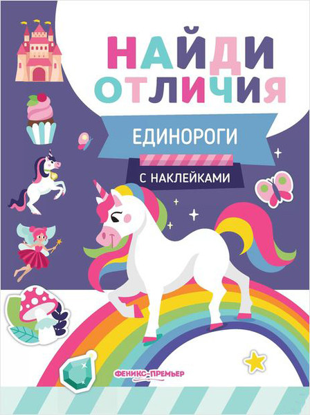 Изображение товара Развивающая книга Феникс-премьер Единороги. С наклейками, мягкая обложка (Бахурова Евгения)