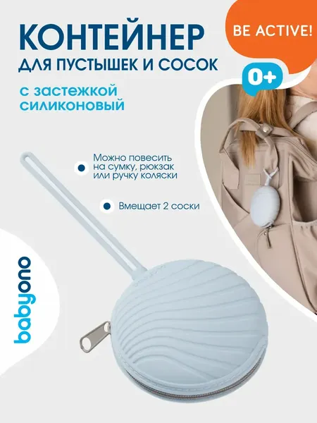Изображение товара Контейнер для пустышки BabyOno 1569/01 (голубой)