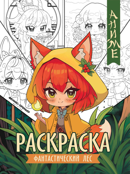 Изображение товара Раскраска Феникс-премьер Фантастический лес (9785222455890)