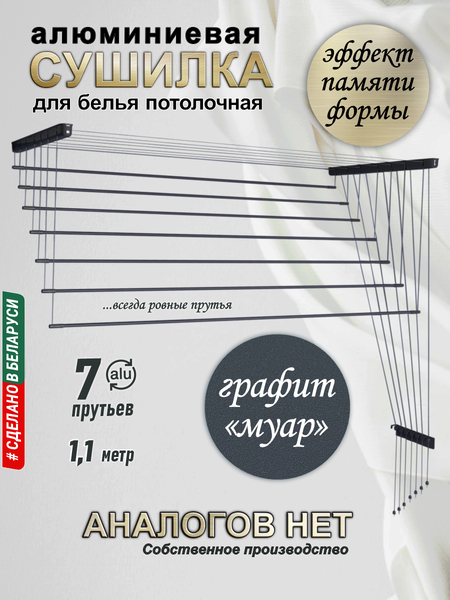 Изображение товара Сушилка для белья Comfort Alumin Group Потолочная Алюминиевая Graphite Style 7 прутьев 1.1м (графитовый)