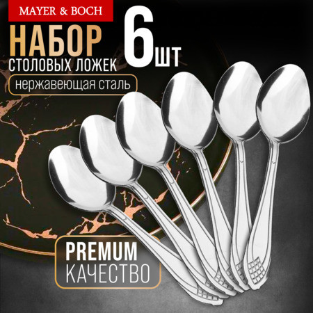 Изображение товара Набор столовых ложек Mayer&Boch 40668 (6шт)