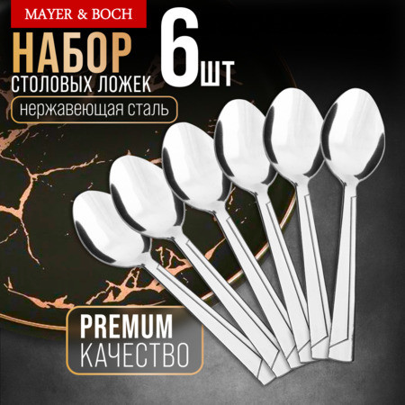 Изображение товара Набор столовых ложек Mayer&Boch 40692 (6шт)