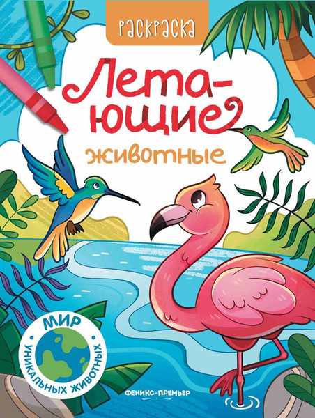Изображение товара Раскраска Феникс-премьер Летающие животные