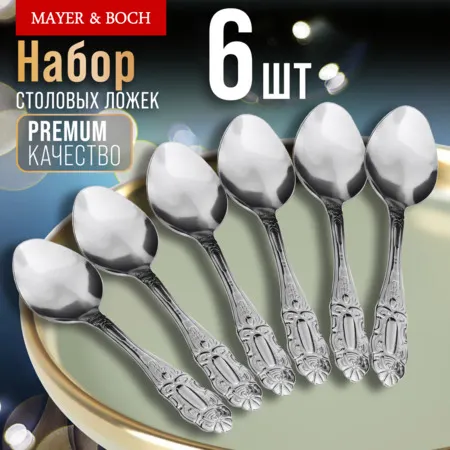 Изображение товара Набор столовых ложек Mayer&Boch 9-31512 (6шт)